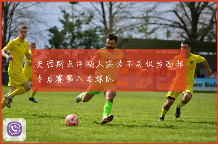 史密斯点评湖人实力不足仅为西部季后赛第八名球队