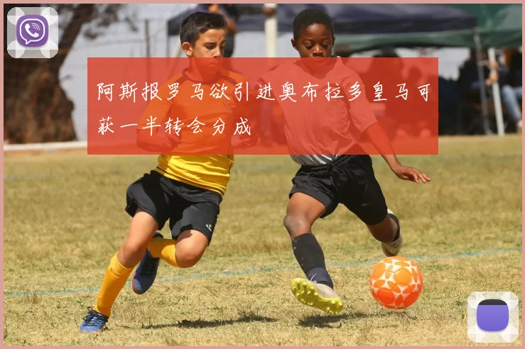 阿斯报罗马欲引进奥布拉多皇马可获一半转会分成
