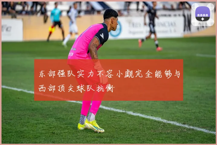 东部强队实力不容小觑完全能够与西部顶尖球队抗衡